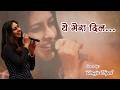 Ye Mera Dil | Cover by Tanuja Utpal | Swarang