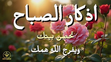 أذكار الصباح - راحة نفسية لا توصف بصوت القارئ علاء عقل | Morning Athkar - Dzikir Pagi by Alaa Aql
