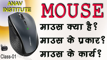 Computer Mouse Types and Functions - माउस के प्रकार और काम- Class 1 #Computer #mouse #anavinstitute