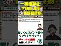 【一級建築士試験対策】学科III法規過去問No 54 #shorts #1級建築士 #学科試験 #モリモッチャンネル