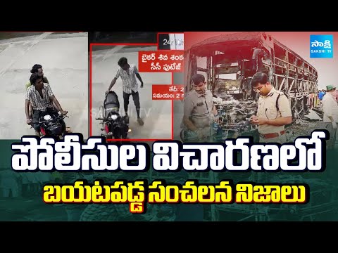 పోలీసుల విచారణలో బయటపడ్డ సంచలన నిజాలు | SHOCKING FACTS EXPOSED in Kurnool Bus Incident | Sakshi TV - SAKSHITV