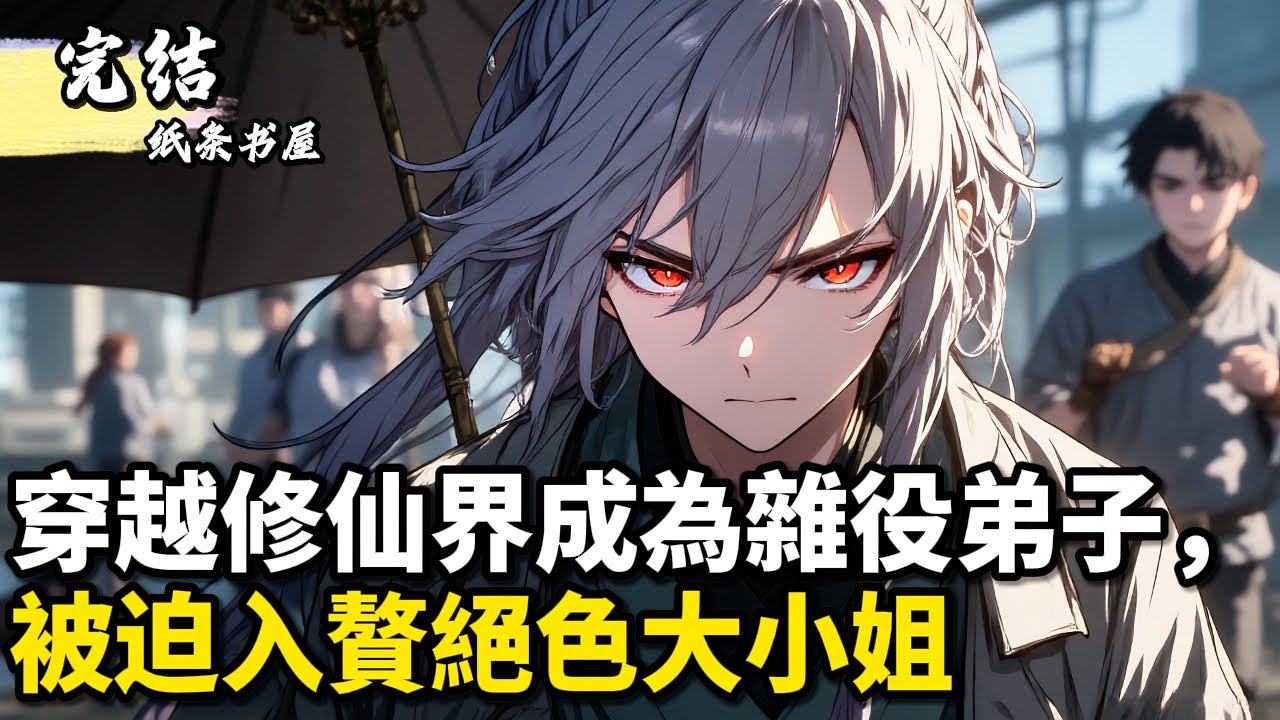 穿越修仙界成為雜役弟子，被迫入贅絕色大小姐#小說推薦 #逆襲 #重生 #穿越 #小說 #種田小說 #種田文 #種田 #年代小說 #古風小說 #二次元小說 #漫畫解說 #纸条书屋