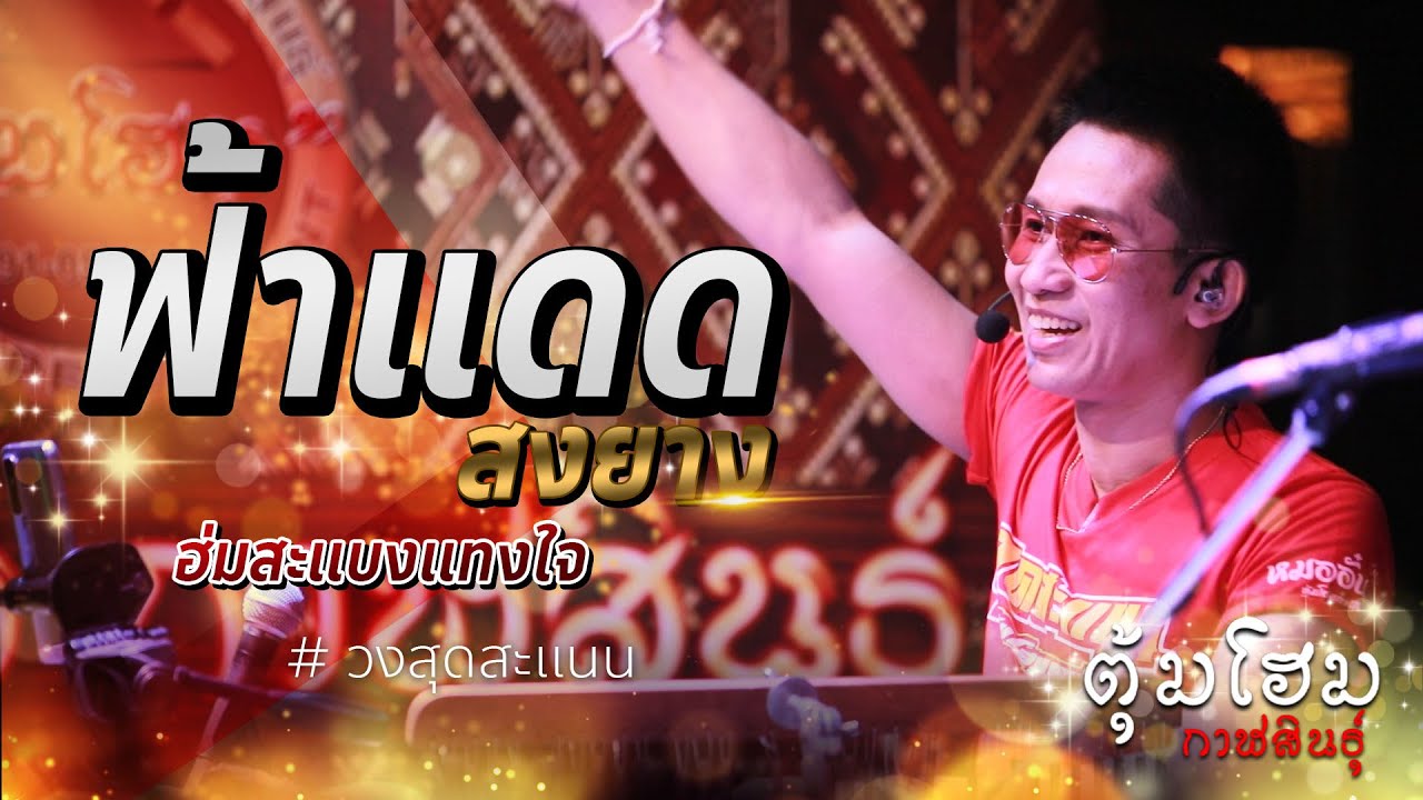 ฟ้าแดดสงยาง + แฟนเลือน สะเทือนใจ @หมออั๋นสุดสะแนนChanel : ร้านตุ้มโฮม กาฬสินธุ์