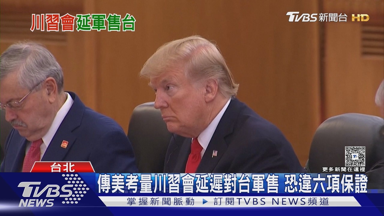 避免惹火習近平? 紐時:川普擱置130億美元對台軍售｜TVBS新聞 @TVBSNEWS01