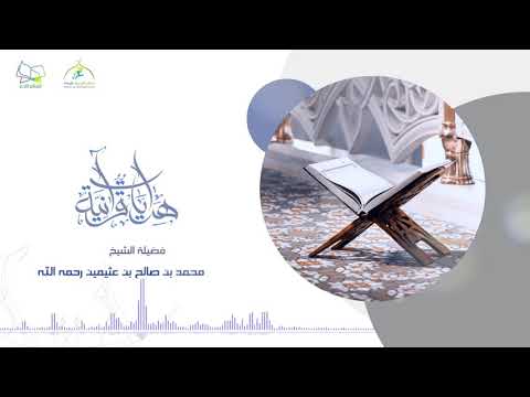 فمن كان يرجو لقاء ربه فليعمل عملا صالحا سماحة العلامة محمد ابن عثيمين