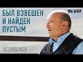 БЫЛ ВЗВЕШЕН И НАЙДЕН ПУСТЫМ | Виктор Ступак свидетельство | ВЫБОР (Студия РХР)