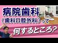 病院歯科（歯科口腔外科）って何をするところ？現役歯科医がわかりやすく解説！！