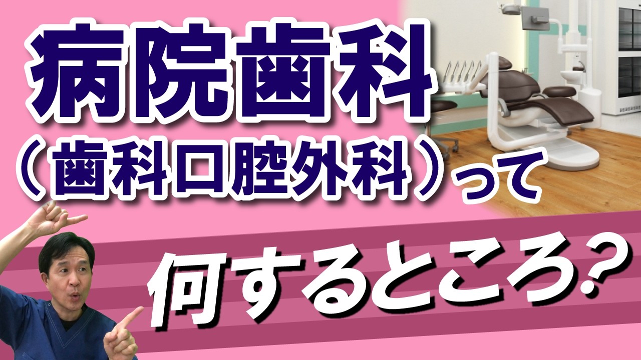 病院歯科（歯科口腔外科）って何をするところ？現役歯科医がわかりやすく解説！！