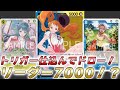 【ワンピカ対戦】ライフ干渉してドローのリーダー7000になる！？新リーダー青黄ナミで対戦してみた件【ワンピースカード/ワンピカード】