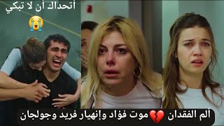 ما أقسى وما أمر ألم الفقدان 💔 موت فؤاد وإنهيار فريد وجولجان 😢 وندم خالص آغا 🥺 أقسى مشهد على الإطلاق😰