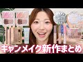 キャンメイク新作まとめてレビュー！バズったパウダー、アイシャドウやコンシーラー、リップなどなど！