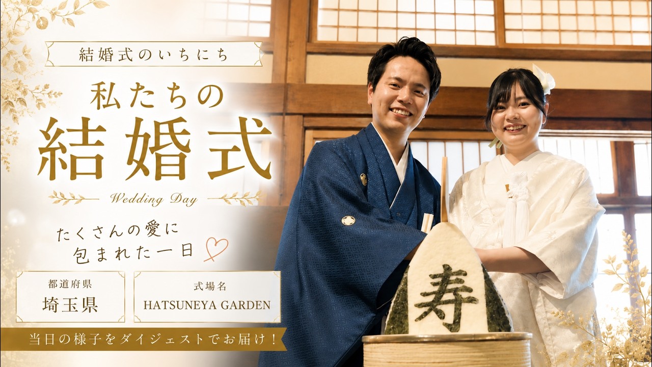 卒花結婚式レポ動画 "結婚式のいちにち”【埼玉県 HATSUNEYA GARDEN 編】