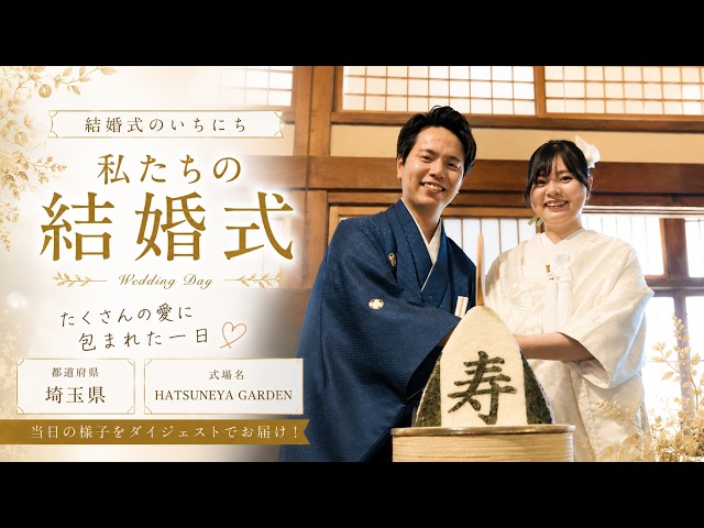 卒花結婚式レポ動画 "結婚式のいちにち”【埼玉県 HATSUNEYA GARDEN 編】