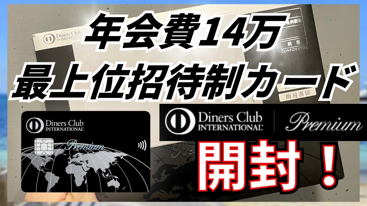 【審査突破】実績ゼロでもブラックカードは持てる。ダイナースプレミアム開封＆取得ルート公開