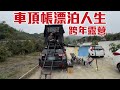 英雄神秘客EP72 跨年露營 這次來玩車頂帳！體驗車子的二樓～