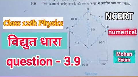 class 12 physics chapter 3 question 3.9 | class 12 physics numerical | विद्युत धारा | Mohan Exam