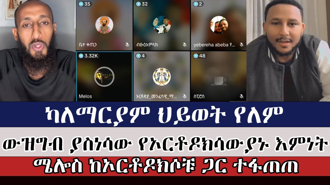 ካለማርያም ህይወት የለም! | aman shalom | ermias abebe | melos | aklile | faithline | faithalone