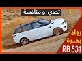 ان اعجبك المقطع لايك  -   RB 531 - Range Rover