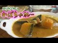 かぼちゃカレーレシピ 夏目漱石が日本人として初めて食べたカレー