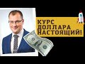 Артем Тузов - Курс доллара настоящий!