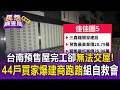 台南預售屋完工卻無法交屋！44戶買家驚爆「建商跑路」急組自救會自保【民怨調查局】