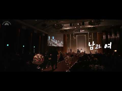 후회 없는 결혼식 축가 [남과 여]
