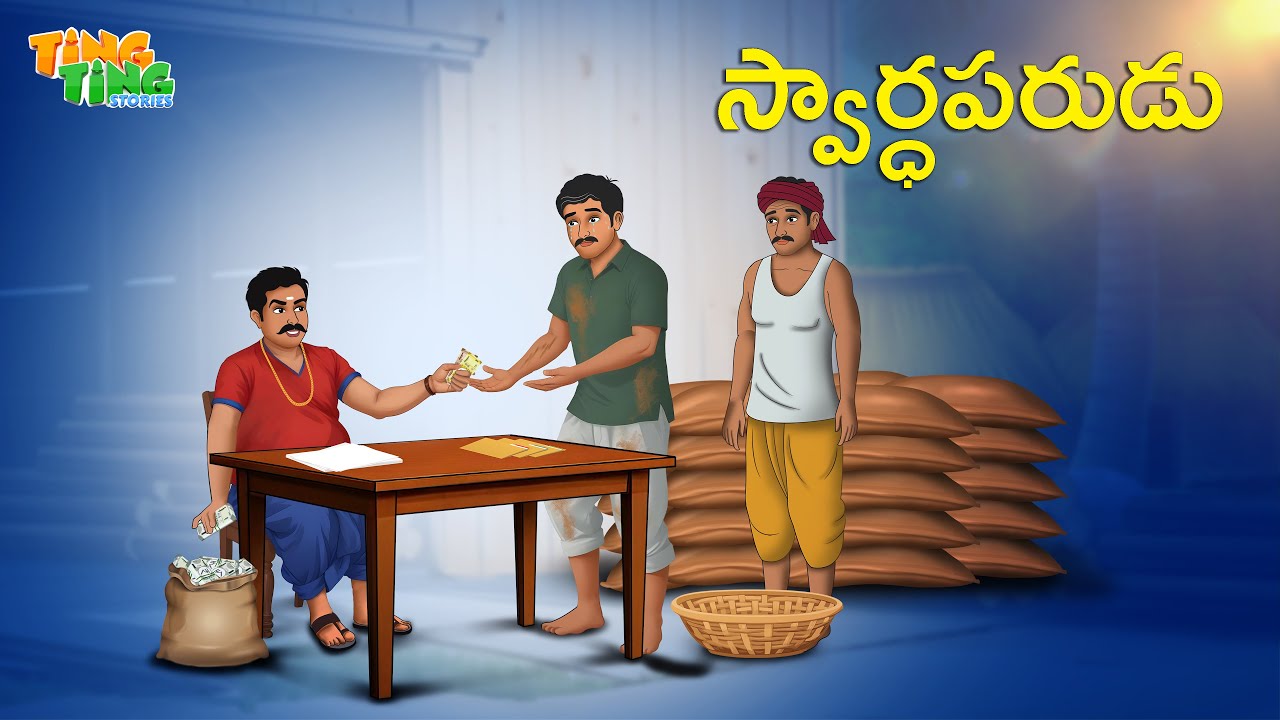 స్వార్ధపరుడు | Best Moral Stories  | Telugu Moral stories | Ting Ting Stories