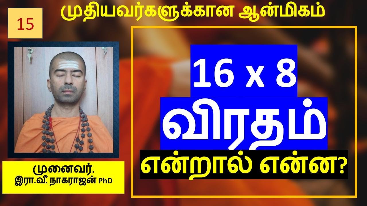 16 X 8 விரதம் என்றால் என்ன? | 16x8 Fasting | OMGod | R V Nagarajan