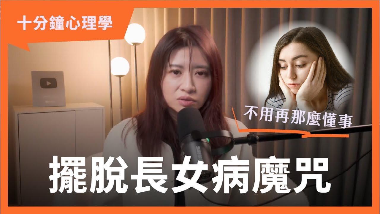 【十分鐘心理學】從小就被迫當小大人？擺脫長女角色的三個練習