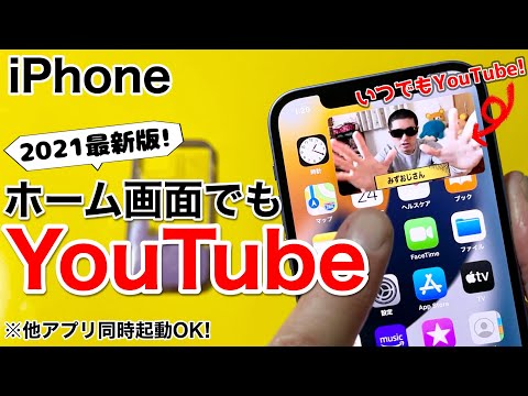 YouTubeをピクチャインピクチャする方法!iPhoneでバックグラウンド再生してYouTubeを見ながら他のアプリも起動しよう!iPadにも対応してます【無料】