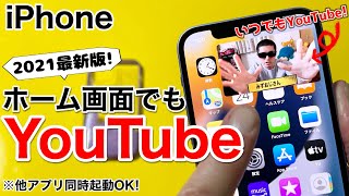 Youtubeをピクチャインピクチャする方法 Iphoneでバックグラウンド再生してyoutubeを見ながら他のアプリも起動しよう Ipadにも対応してます 無料 Youtube