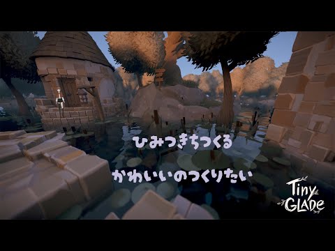 お花いっぱいのおうちつくる【Tiny Glade】