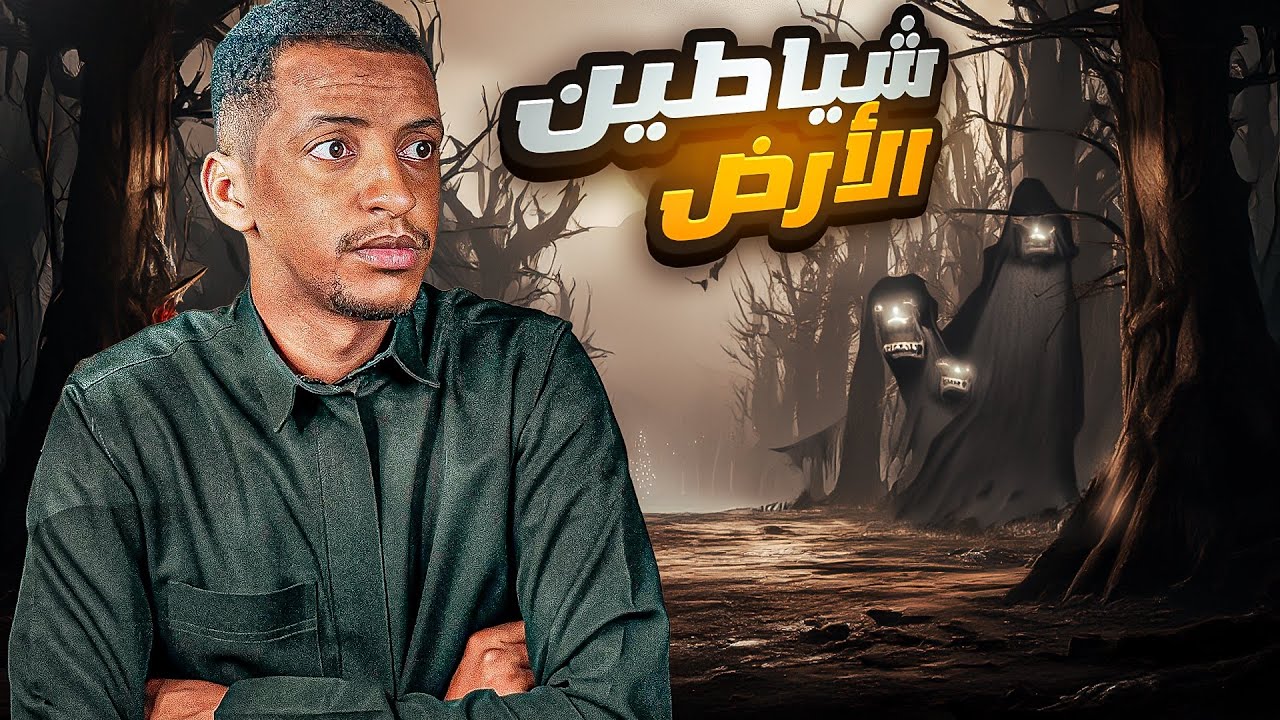 شياطين الأرض 👹 قصة شوق