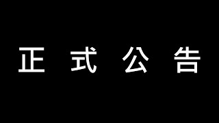 ［正式公告］對於帕奇老師的正式聲明
