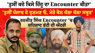 Gurdaspur News | Shahzad Bhatti | 'ਤੁਸੀਂ ਕਦੇ ਕਿਸੇ ਹਿੰਦੂ ਦਾ Encounter ਕੀਤਾ'', ਤੁਸੀਂ ਪੰਜਾਬ ਦੇ ਦੁਸ਼ਮਣ ਓ
