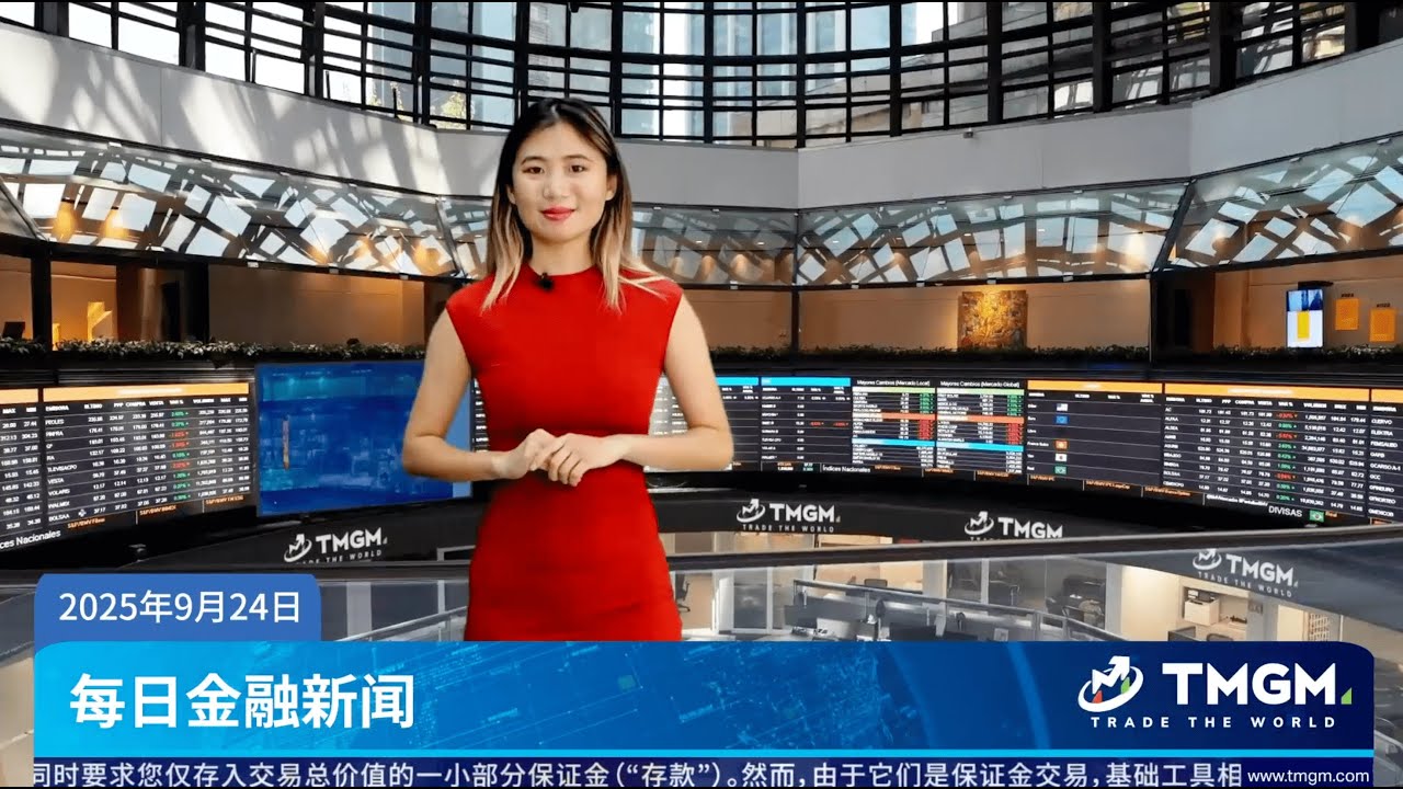 TMGM TV | 亚洲股市逆转跌势，中国科技股强势回归 24.09.2025
