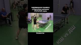 #Shorts настольный теннис Чудовищная ОШИБКА сдали нервы #tabletennis