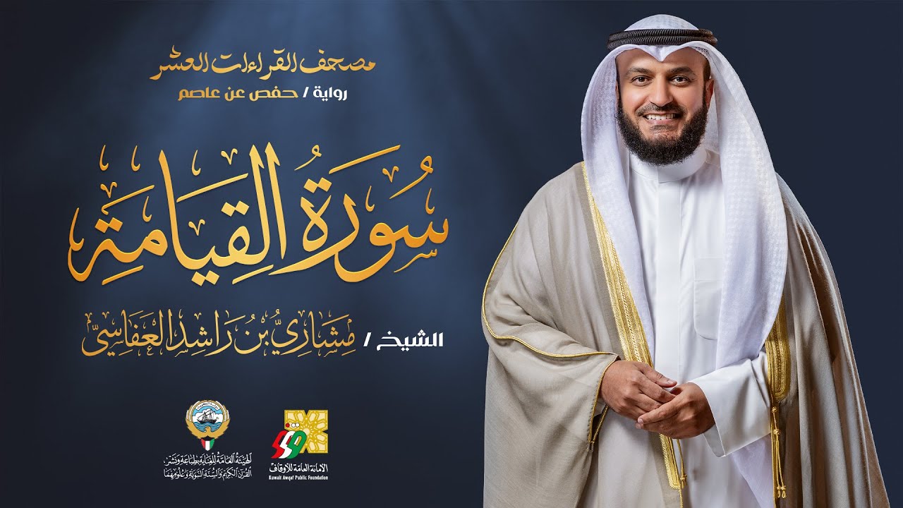 سورة القيامة برواية حفص عن عاصم | الشيخ مشاري راشد العفاسي | Surah Al-Qiyamah Mishary Alafasy