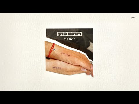 רותם כהן לשרוף 