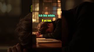 Как сказать “я устал” по-немецки 🇩🇪