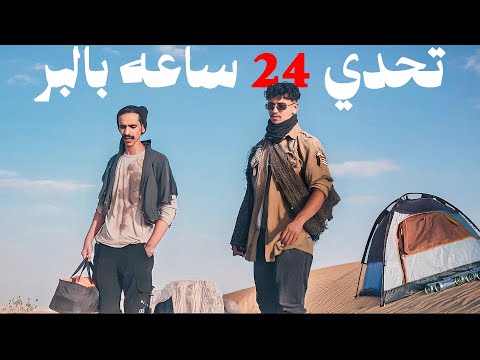 تحدي ٢٤ ساعه بالبر ( أصعب مما توقعت)