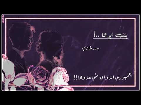 قصيدة بنت أبوها بدر غازي