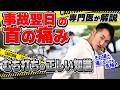 【 むち打ち注意 】 軽い事故 でも危険 ? 翌日 から 首 ・ 腰が痛くなる本当の理由