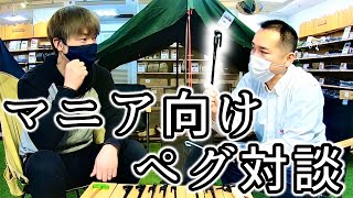 【ペグの違いって分かりますか？】初心者必見!!マニアが語るペグの選び方と使い方!!!!