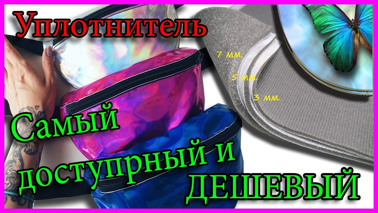Бортовой уплотнитель для сумок