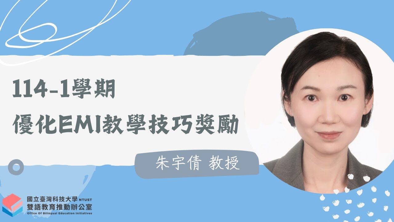 【114-1 學期】優化EMI教學技巧獎勵獲獎影片｜朱宇倩教授｜經濟學