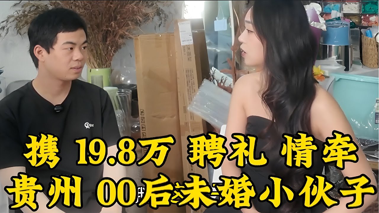 差一点的缘分：贵州小伙与97年浙江姑娘最终没能走到一起