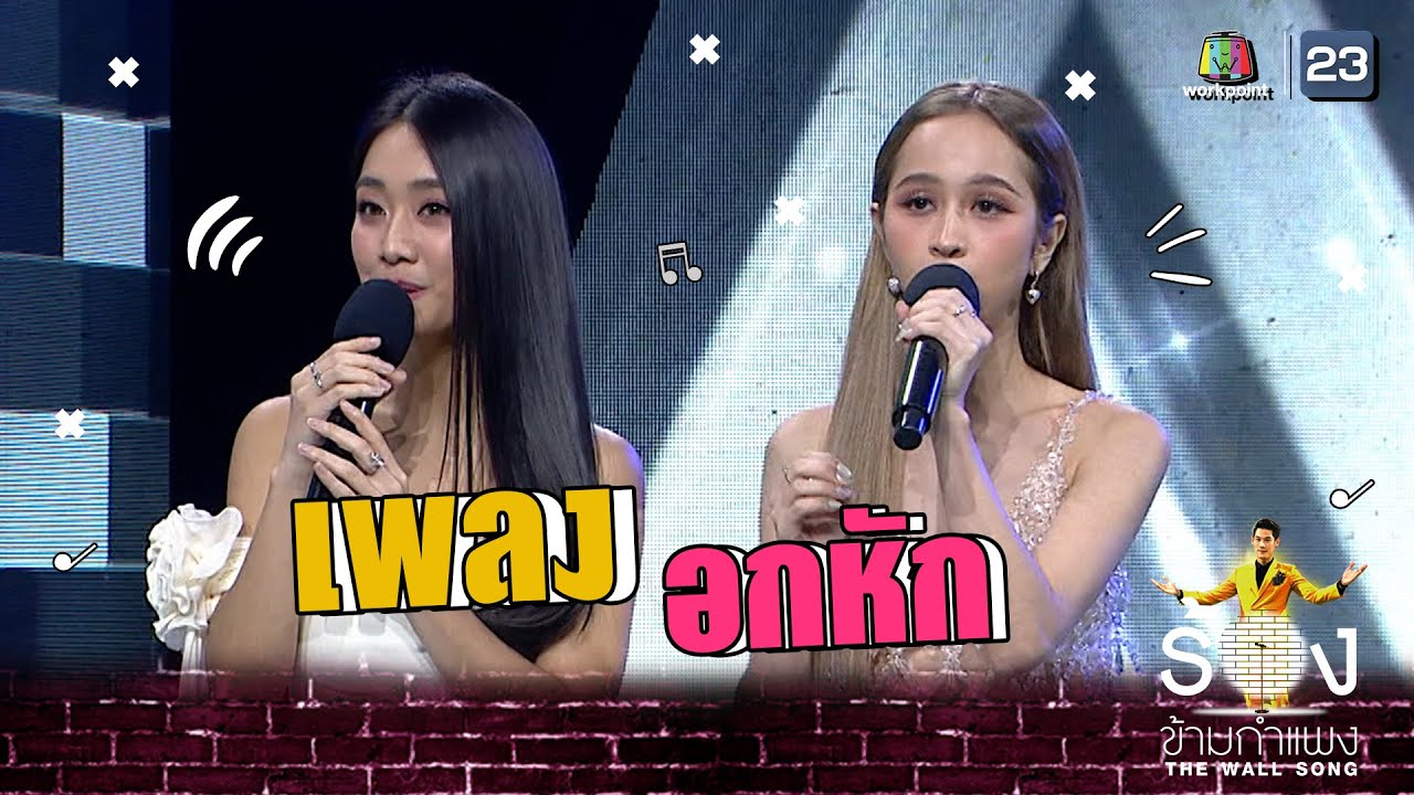 อกหัก - มายด์  4EVE Ft.แฮนน่า 4EVE | The Wall Song ร้องข้ามกำแพง
