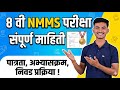 8वी NMMS परीक्षा संपूर्ण माहिती | 8th NMMS Detail Information In One Vedio 💥