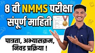 8वी NMMS परीक्षा संपूर्ण माहिती | 8th NMMS Detail Information In One Vedio 💥